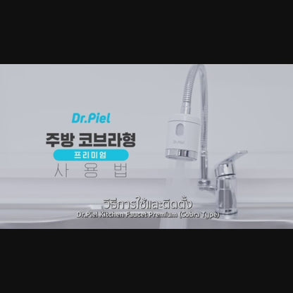 🇰🇷Dr. Piel Sink Faucet for Kitchen Premium (Cobra Type) ที่กรองน้ำสำหรับห้องครัวอันดับ 1 จากเกาหลี